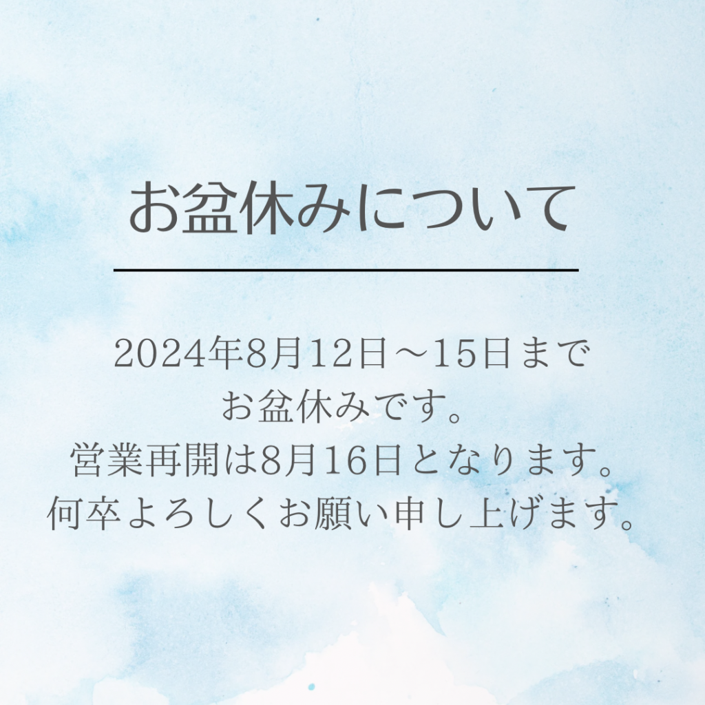 お盆休み